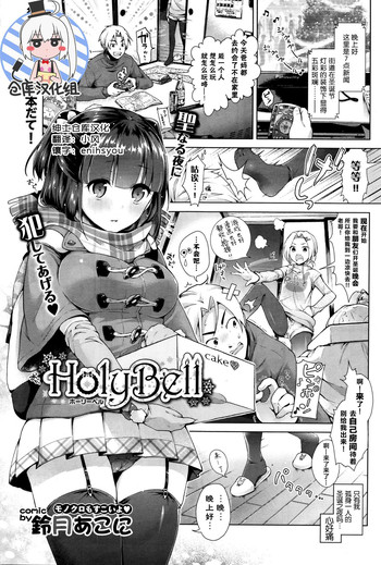 [Suzuki Akoni] HolyBell (COMIC BAVEL 2016-01) [Chinese] [绅士仓库汉化]