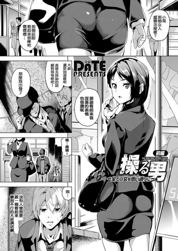 [DATE] Ayatsuru Otoko ~Subete no Onna o Oomoi Toori ni~ Zenpen (COMIC Grape Vol. 33) [Chinese] [Digital]