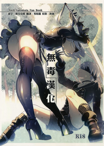 (C92) [Kuromisakaijou (Ikezaki Misa)] Ningyou Yuugi (NieR:Automata) [Chinese] [无毒汉化组]