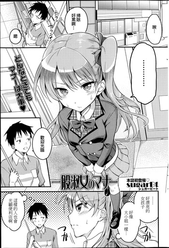 [sugarBt] Ippan Shukujo no Manner | Manners of Lady (COMIC SIGMA 2014-11) [Chinese]