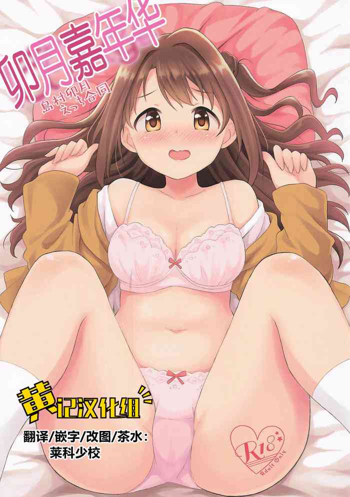 [UTATANEYASHIKI (Various)] Hamekomi days -Shimamura Uzuki Ecchi Goudou- | 卯月嘉年华 (THE IDOLM@STER CINDERELLA GIRLS)[2019-08-24] [Chinese] [黄记汉化组]