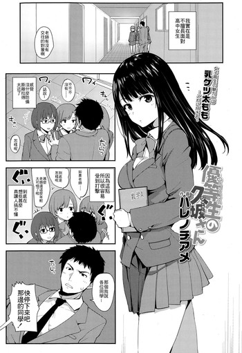 [Harenochiame] Yuutousei no Hisasaka-san (COMIC Koh Vol. 4) [Chinese] [最低限度漢化]