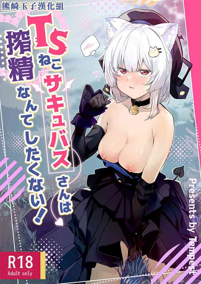 [Tempest (Uno Ryoku)] TS Neko Succubus-san wa Sakusei Nante Shitakunai! [Chinese] [熊崎玉子汉化组] [Digital]