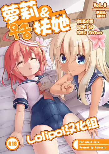 [Achromic (Musouduki)] Loli & Futa Vol. 8 | 蘿莉&扶她 Vol.8 (Kantai Collection -KanColle-) [Chinese] [Lolipoi汉化组] [Digital]