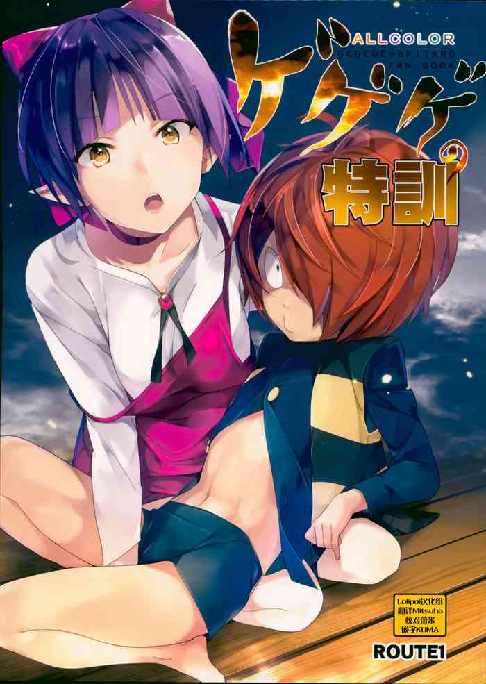 (C94) [ROUTE1 (Taira Tsukune)] Gegege no Tokkun (Gegege no Kitarou) [Chinese] [lolipoi汉化组]