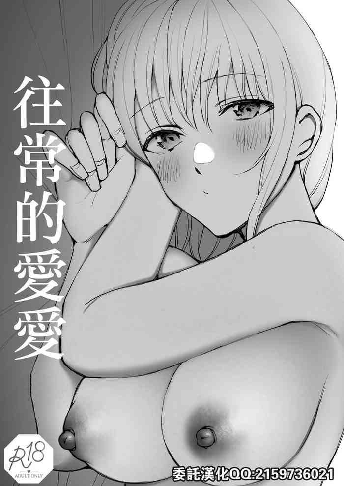 [Suzuki-san] Futsuu no Ecchi | 往常的愛愛 [Chinese]