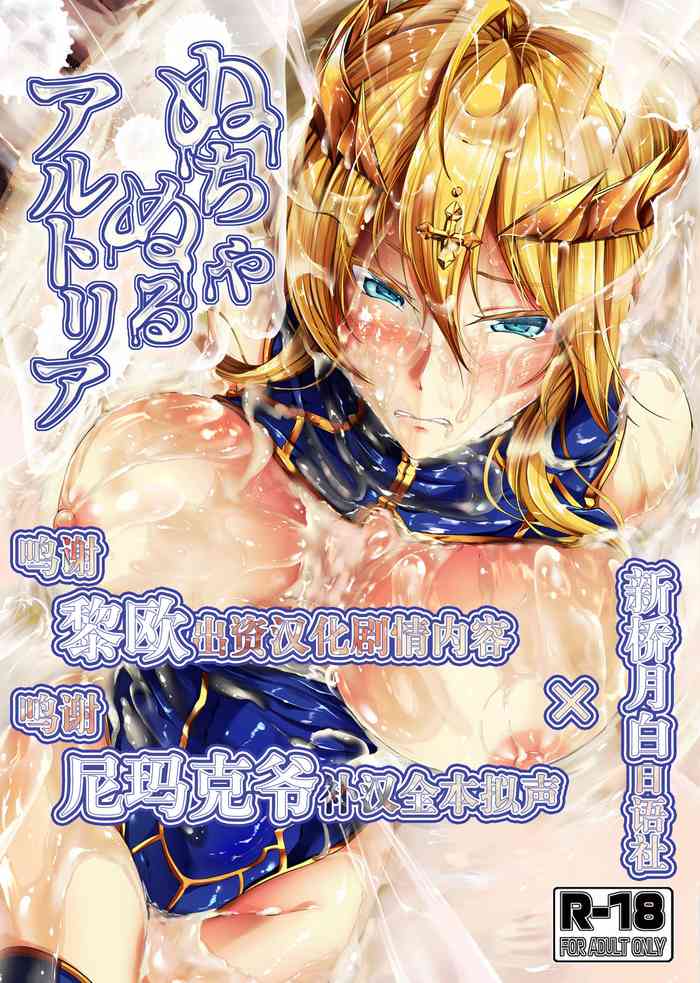 [Rafflesia (Campbell Gichou)] Nuchanuru Artoria (Fate/Grand Order) [Chinese] [新桥月白日语社] [Digital]