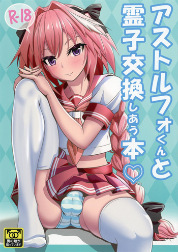 (C93) [Nyala Ponga (Sekai Saisoku no Panda)] Astolfo-kun to Ryoushi Koukan Shiau Hon (Fate/Grand Order) [Chinese] [瑞树汉化组]