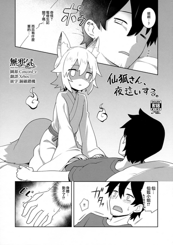 (C96) [Rotary Engine (Kannazuki Motofumi)] Senko-san, Yobai Suru. (Sewayaki Kitsune no Senko-san) [Chinese] [無邪気漢化組]