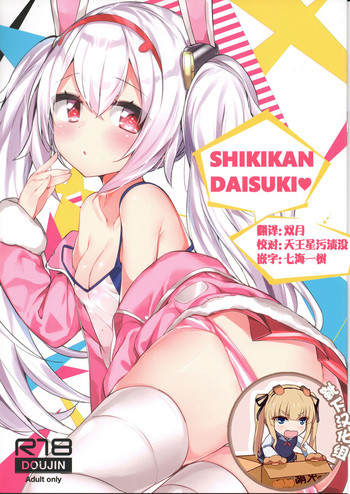 (C94) [AHO-CROSS (Kamioka Chirol)] SHIKIKAN DAISUKI (Azur Lane) [Chinese] [靴下汉化组]