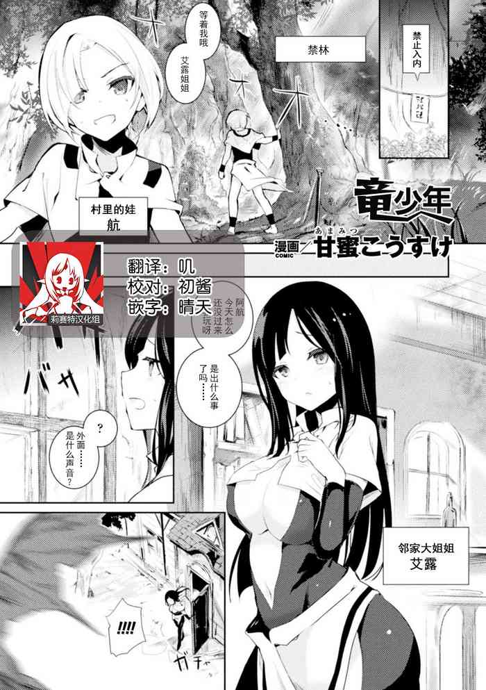 [Amamitu Kousuke] Ryuu Shounen (Bessatsu Comic Unreal Tensei Shitara H na Mamono datta Ken Vol. 1) [Chinese] [莉赛特汉化组] [Digital]