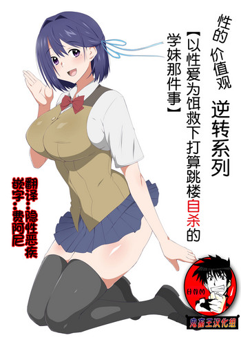 [Circle Kagemusya (Kagemusya)] Seiteki Kachikan Gyakuten Series "Tobiori Jisatsu Shisou na Kouhai o Ecchi de Yamesaseru Hanashi" [Chinese] [鬼畜王汉化组]