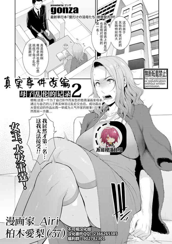 [gonza] Nonfiction ~Boshi Soukan no Kiroku 2~ (COMIC Shingeki 2021-05) [Chinese] [不可视汉化] [Digital]