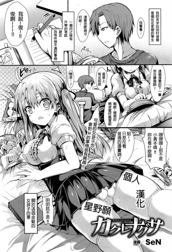 [SeN] Kakurenagusa (COMIC Unreal 2016-12 Vol. 64) [Chinese] [星野願個人漢化]