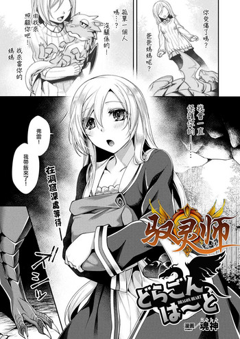 [Konshin] Dragon Heart (COMIC Unreal 2018-02 Vol. 71) [Chinese] [驭灵师个人汉化] [Digital]