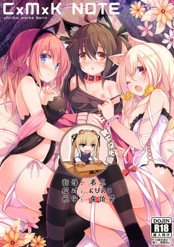 (C83) [Purin Kai Yoghurt (Chiri)] CxMxK Note [Chinese] [靴下汉化组]