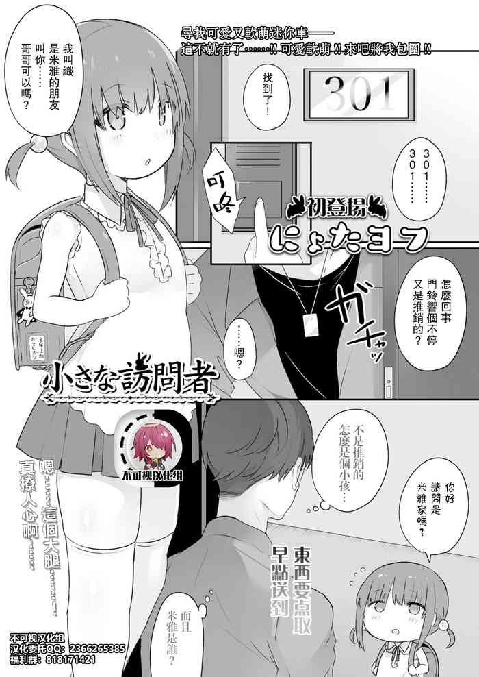 [nyotayohu] Chiisana Houmonsha | A Tiny Visitor (COMIC LO 2021-05) [Chinese] [不可视汉化]