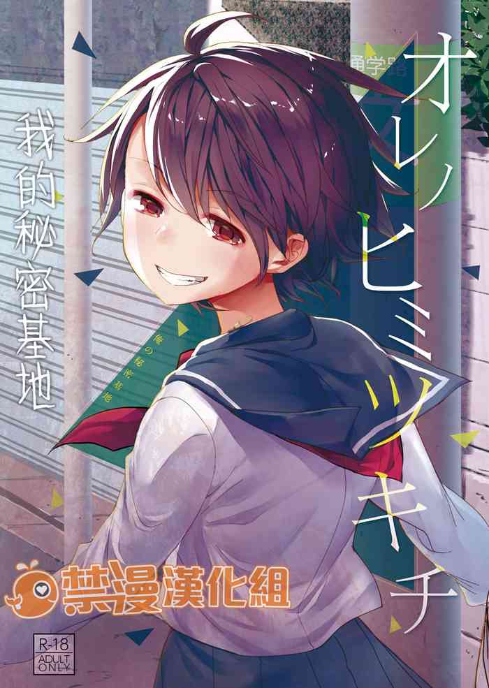 [Okadatei (Okada Kou)] Ore no Himitsu Kichi [Digital] [Chinese] [禁漫漢化組]