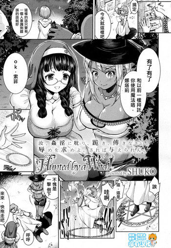 [SHUKO] Hunted by a Witch! (Girls forM Vol. 16) [Chinese] [沒有漢化] [Digital]