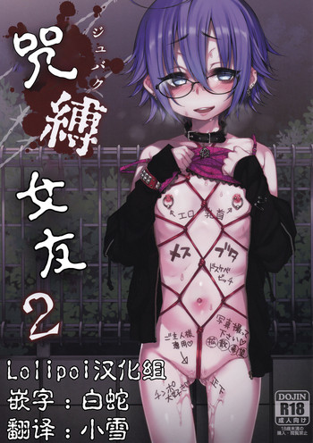 (C92) [Himitsukessya Usagi (Dancyo)] Jubaku Kanojo 2 [Chinese] [Lolipoi汉化组]