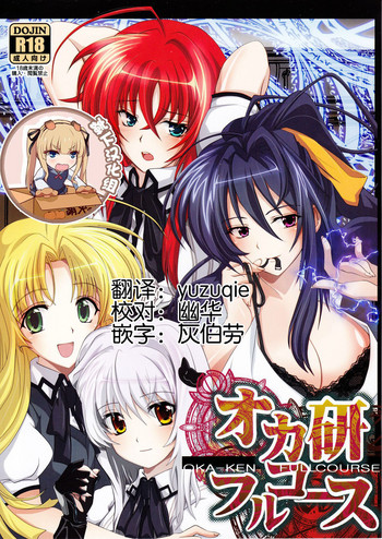 (C82) [Amanatsu Mix (Natsumikan)] Oka-Ken Fullcourse (High School DxD) [Chinese] [靴下汉化组]