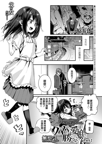 [Gengorou] Papa wa Manamusume ni Katenai Part 2 (COMIC LO 2019-08) [Chinese] [無邪気漢化組] [Digital]