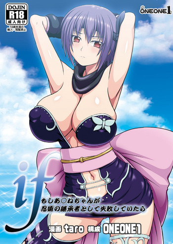 (C88) [ONEONE1 (taro)] if -Moshi Ayane-chan ga Ninjutsu no Keishousha Toshite Shippai Shiteitara (Dead or Alive) [Chinese] [fly个人汉化]