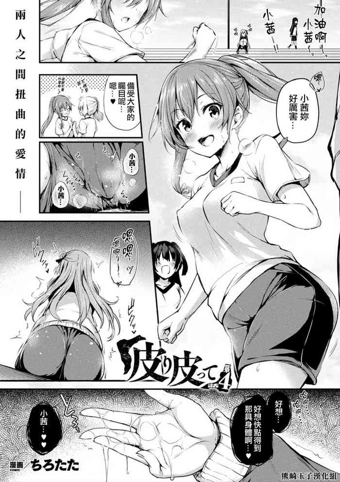 [Tirotata] Kawari Kawatte Ch. 4 (COMIC Unreal 2021-08 Vol. 92) [Chinese] [熊崎玉子汉化组] [Digital]