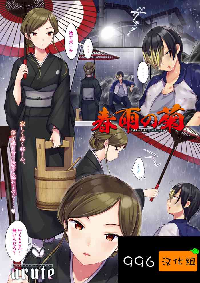 [urute]harusame no kiku（COMIC HOTMiLK Koime Vol. 21）[Chinese] [996汉化组]