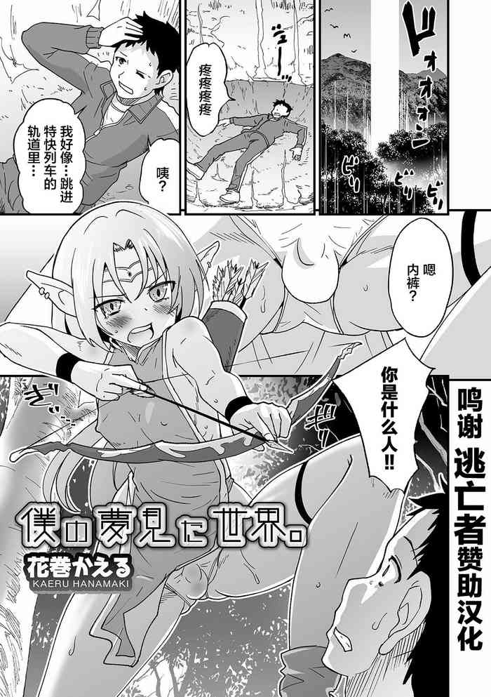 [Hanamaki Kaeru] Boku no Yume mita Sekai. (Otokonoko HEAVEN Vol. 56) [Chinese] [逃亡者x新桥月白日语社汉化] [Digital]