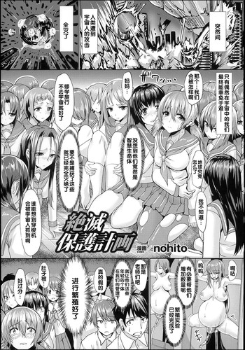 [nohito] Zetsumetsu Hogo Keikaku | 絕滅保護計劃 (Bessatsu Comic Unreal Ningen Bokujou Hen 2) [Chinese]