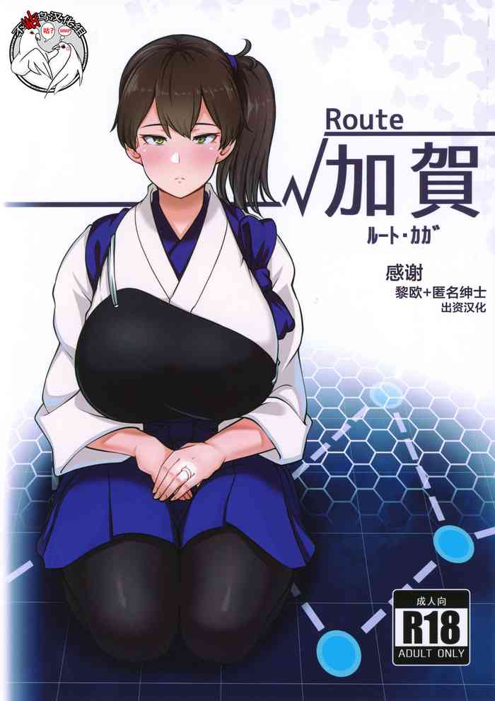 (C97) [Mukibutsu Heart (Konoshige)] Route Kaga (Kantai Collection -Kancolle-) [Chinese] [不咕鸟汉化组]