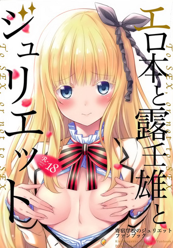 (COMIC1☆14) [Fujiya (Nectar)] Erohon to Romio to Juliet (Kishuku Gakkou no Juliet) [Chinese] [空気系☆漢化]