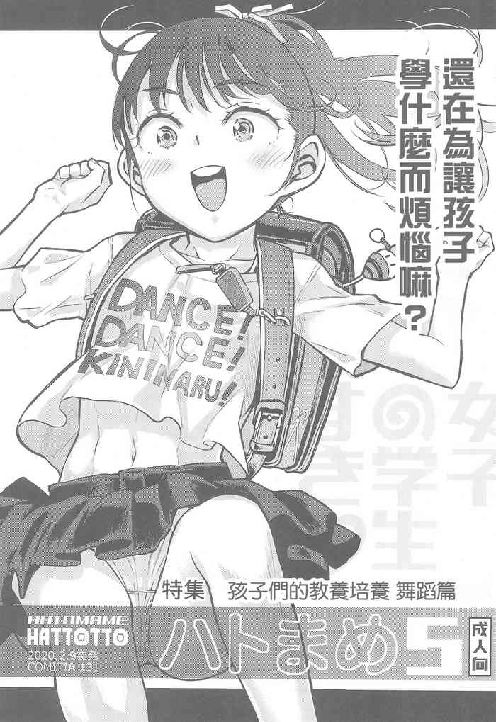 (COMITIA131) [Tetchan Hato (Minasuki Popuri)] Hato Mame 5 Okeiko Dance-hen +α [Chinese]