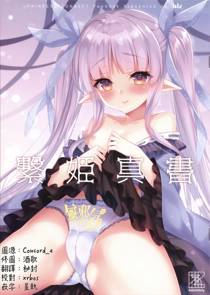 (C97) [hlz (Sanom)] Tsunagi Hime Shinsho (Princess Connect! Re:Dive) [Chinese] [無邪気漢化組]