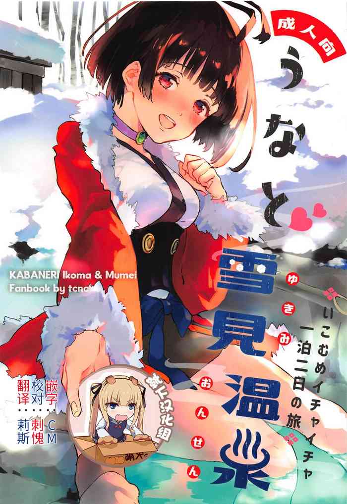 (SPARK14) [tcnc (Serizawa Nae)] Unato Yukimi Onsen Ikomume Ichaicha Ippakufutsuka no Tabi (Koutetsujou no Kabaneri) [Chinese] [靴下汉化组]