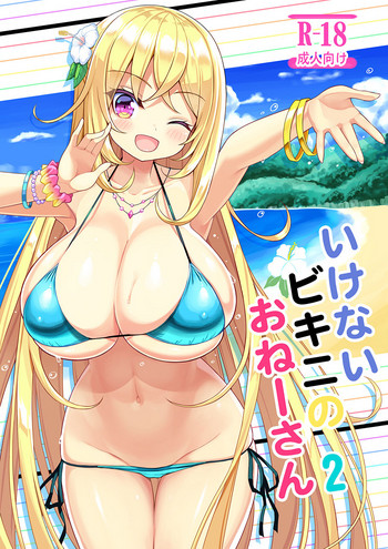 (C95) [Othello Ice (shuz)] Ikenai Bikini no Onee-san 2 [Chinese]