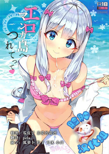 (C92) [Number2 (Takuji)] Eromanga-jima e Tsuretette (Eromanga Sensei) [Chinese] [脸肿汉化组]