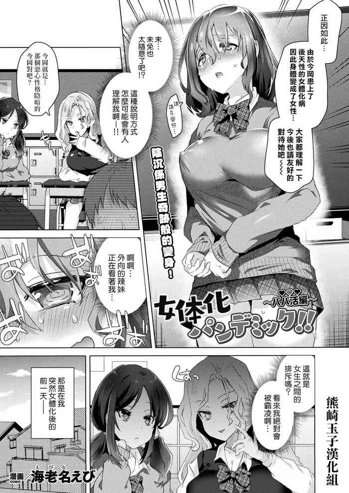 [Ebina Ebi] Nyotaika Pandemic ! !〜Papakatsu hen〜(COMIC Unreal 2021-08 Vol. 92) [Chinese] [熊崎玉子汉化组] [Digital]