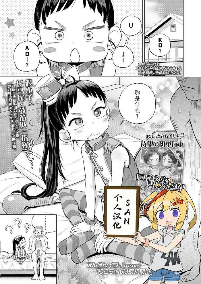 [Ponpon Itai] Riko-chan wa Hankouki!? (COMIC LO 2020-4) [Chinese] [SAN个人汉化] [Digital]