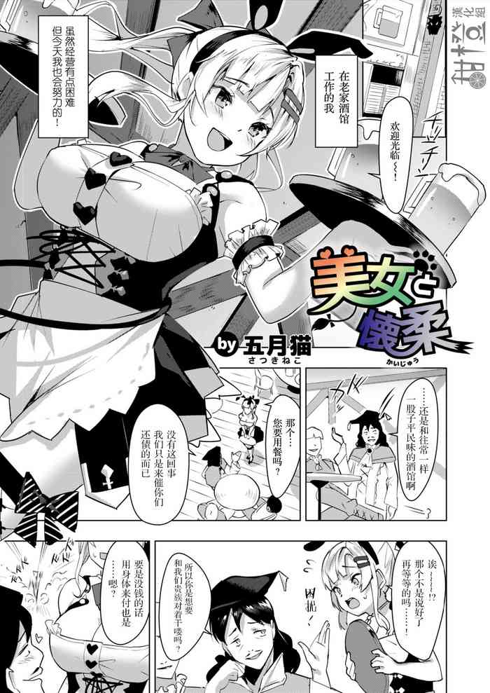 [Satsuki Neko] Bijo to Kaijuu | 怀柔下的美少女 [Chinese] [甜橙汉化组]