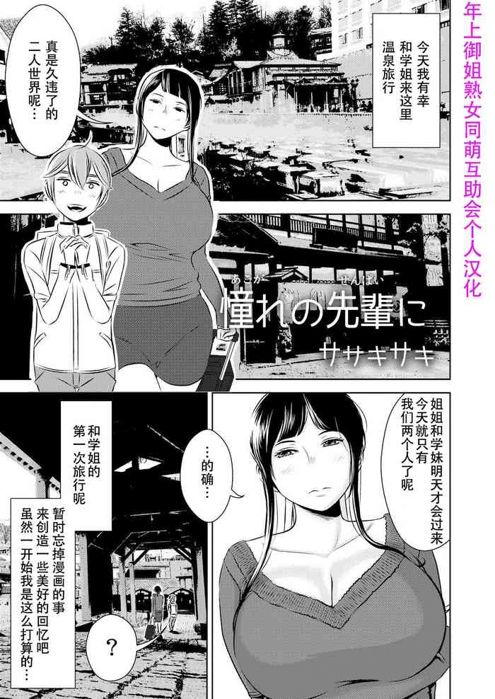 [Otokonoko to Onnanoko (Sasaki Saki)] Akogare no Senpai ni ~Akogare no Onsen Ryokou! (Zenpen)~ [Chinese] [SM年上御姐熟女同萌互助会个人汉化]