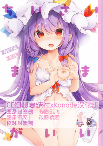 (Reitaisai 14) [Kedama Gyuunyuu (Tamano Kedama)] Chiisai Mama ga Ii (Touhou Project) [Chinese] [CE幻想夏结社xKanade汉化组]