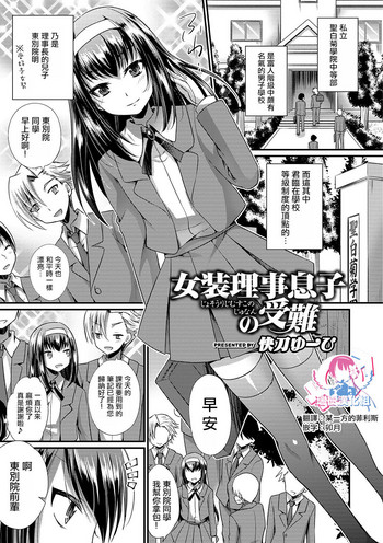 [Kaitou Yuuhi] Josou Riji Musuko no Junan (Otokonoko HEAVEN Vol. 44) [Chinese] [瑞树汉化组] [Digital]