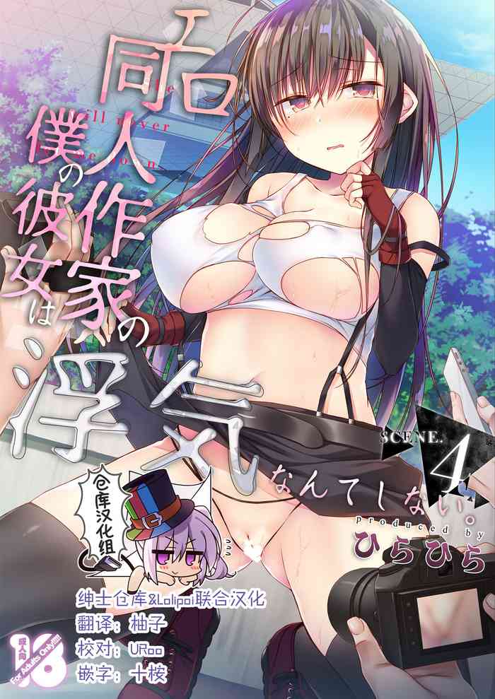 [Hirahira (Hirari)] Ero Doujin Sakka no Boku no Kanojo wa Uwaki nante Shinai. 4 - She will never let me down. [Chinese] [绅士仓库&Lolipoi联合汉化] [Digital]