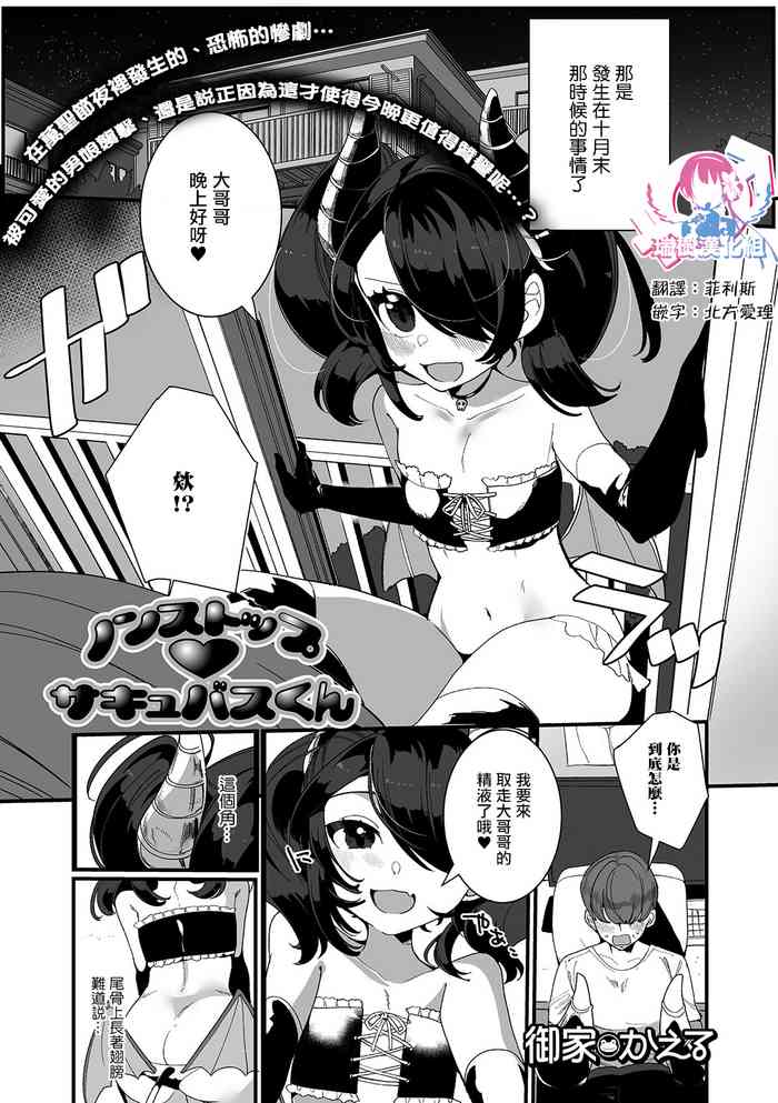 [Oie Kaeru] Non-Stop Succubus-kun (Gekkan Web Otoko no Ko-llection! S Vol. 54) [Chinese] [瑞树汉化组] [Digital]