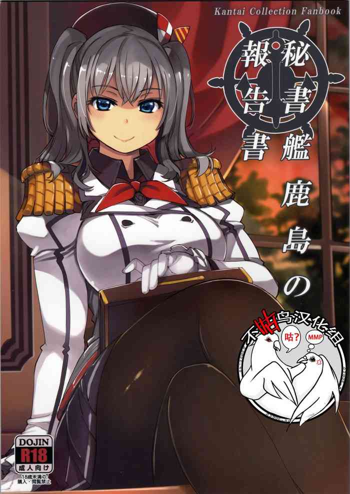 (C95) [Xration (mil)] Hishokan Kashima no Houkokusho (Kantai Collection -KanColle-) [Chinese] [不咕鸟汉化组]