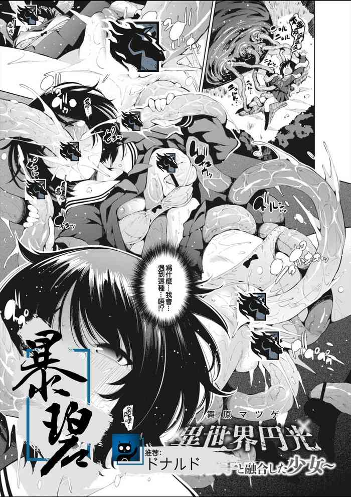 [Maihara Matsuge] Isekai Enkou 3 -Kyuuin Shokushu to Yuugou shita Shoujo- | 异世界圆光 3 ～与吸淫触手融合的少女～ (COMIC Reboot Vol.11) [Chinese] [暴碧汉化组] [Digital]