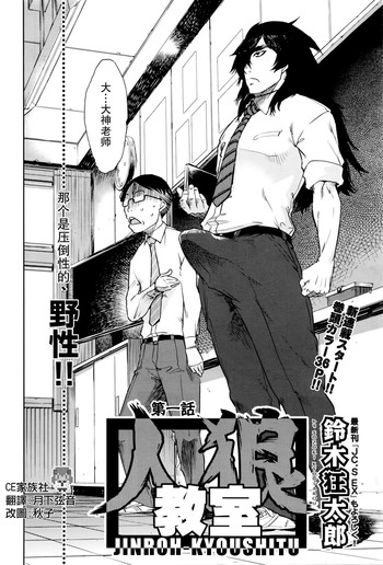 [Suzuki Kyoutarou] Jinrou Kyoushitsu (COMIC AUN 2016-01) [Chinese] [CE家族社]