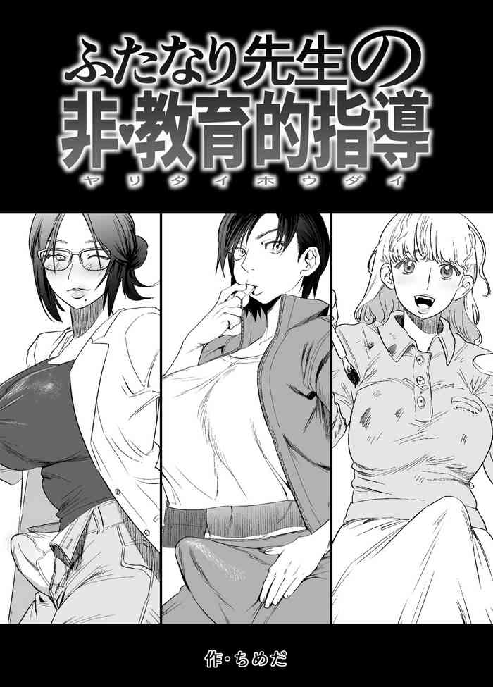 [Tosha Pink (Chimeda)] Futanari Sensei no Yaritai Houdai [Chinese] [母系戰士出品·怕死哥漢化·漫之學園首發]